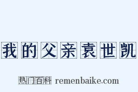 我的父亲袁世凯是什么意思的图片